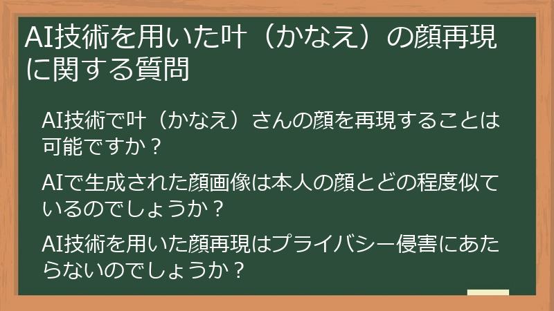 AI技術を用いた叶（かなえ）の顔再現に関する質問
